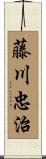 藤川忠治 Scroll