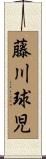 藤川球児 Scroll