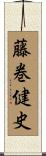 藤巻健史 Scroll