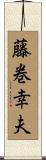 藤巻幸夫 Scroll