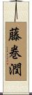 藤巻潤 Scroll