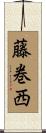 藤巻西 Scroll