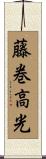 藤巻高光 Scroll