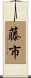 藤市 Scroll