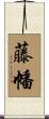 藤幡 Scroll