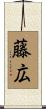 藤広 Scroll