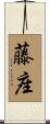 藤座 Scroll