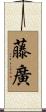 藤廣 Scroll