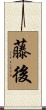 藤後 Scroll