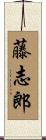 藤志郎 Scroll