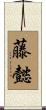 藤懿 Scroll