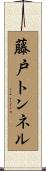 藤戸トンネル Scroll