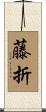 藤折 Scroll