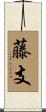 藤支 Scroll