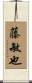 藤敏也 Scroll
