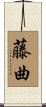 藤曲 Scroll