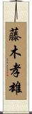 藤木孝雄 Scroll