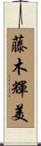 藤木輝美 Scroll