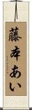 藤本あい Scroll