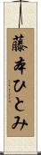 藤本ひとみ Scroll