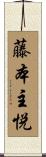 藤本主悦 Scroll