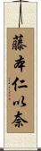 藤本仁以奈 Scroll