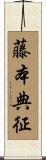藤本典征 Scroll
