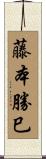 藤本勝巳 Scroll