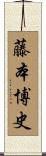 藤本博史 Scroll