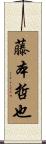 藤本哲也 Scroll