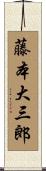 藤本大三郎 Scroll