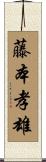 藤本孝雄 Scroll
