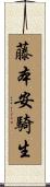 藤本安騎生 Scroll