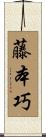 藤本巧 Scroll