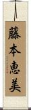 藤本恵美 Scroll