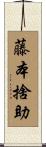 藤本捨助 Scroll