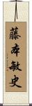 藤本敏史 Scroll