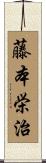 藤本栄治 Scroll