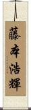 藤本浩輝 Scroll