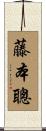 藤本聰 Scroll