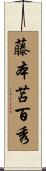 藤本苫百秀 Scroll