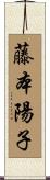 藤本陽子 Scroll