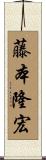 藤本隆宏 Scroll