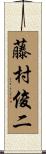 藤村俊二 Scroll