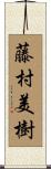 藤村美樹 Scroll