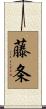藤条 Scroll