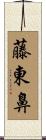 藤東鼻 Scroll