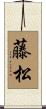 藤松 Scroll