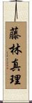 藤林真理 Scroll