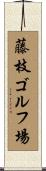 藤枝ゴルフ場 Scroll